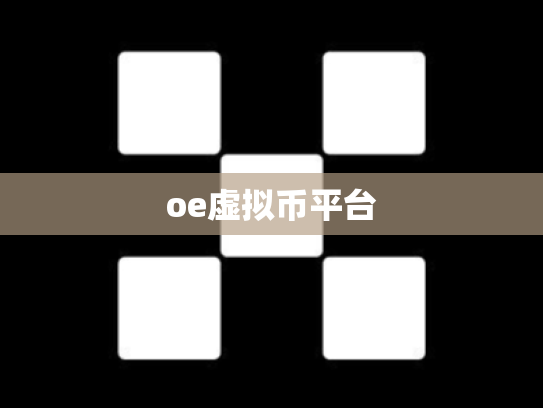 oe虚拟币平台