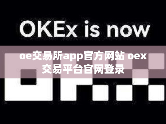 oe交易所app官方网站 oex交易平台官网登录