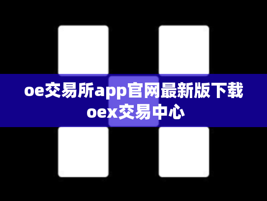 oe交易所app官网最新版下载 oex交易中心