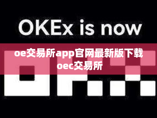 oe交易所app官网最新版下载 oec交易所