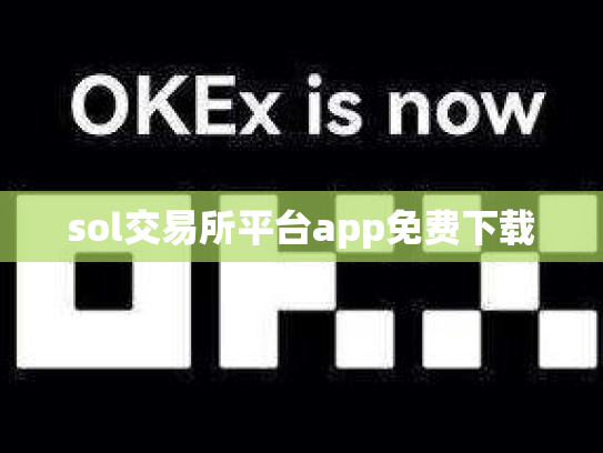 sol交易所平台app免费下载