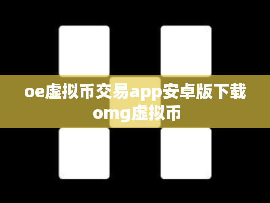 oe虚拟币交易app安卓版下载 omg虚拟币