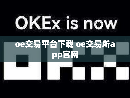 oe交易平台下载 oe交易所app官网