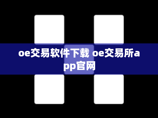 oe交易软件下载 oe交易所app官网