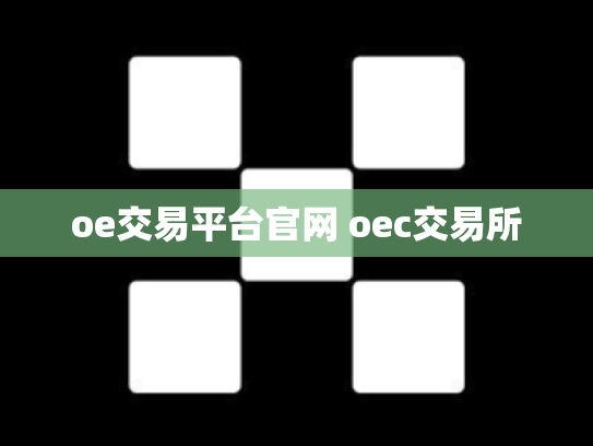oe交易平台官网 oec交易所