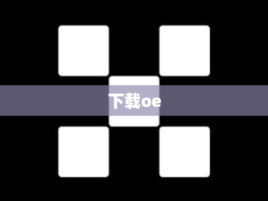 下载oe