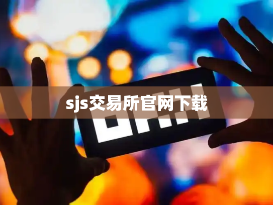 sjs交易所官网下载