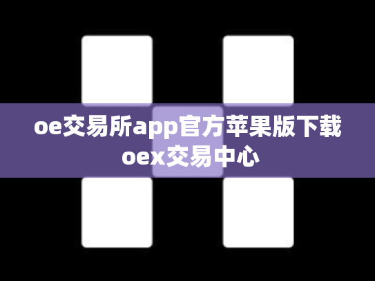 oe交易所app官方苹果版下载 oex交易中心