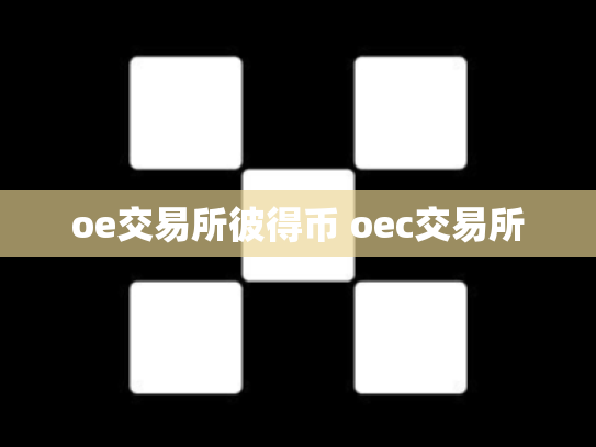 oe交易所彼得币 oec交易所