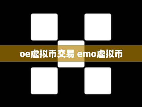 oe虚拟币交易 emo虚拟币