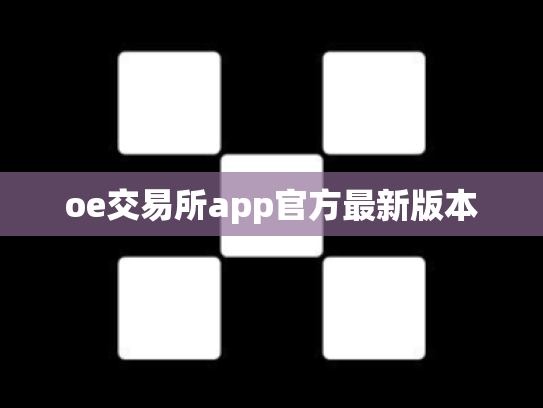 oe交易所app官方最新版本
