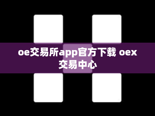 oe交易所app官方下载 oex交易中心