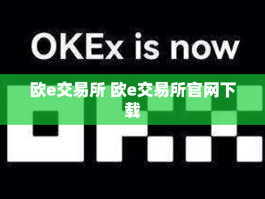 欧e交易所 欧e交易所官网下载