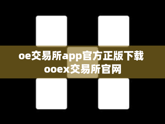 oe交易所app官方正版下载 ooex交易所官网