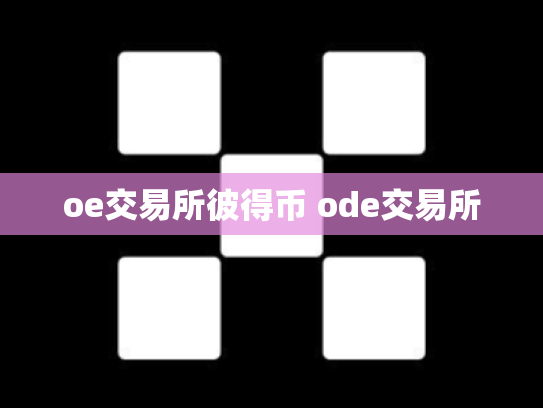 oe交易所彼得币 ode交易所