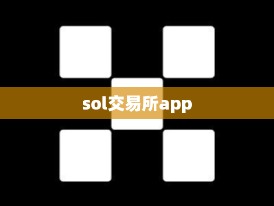 sol交易所app