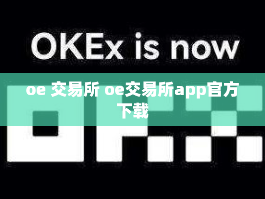 oe 交易所 oe交易所app官方下载