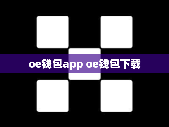oe钱包app oe钱包下载