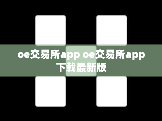 oe交易所app oe交易所app下载最新版