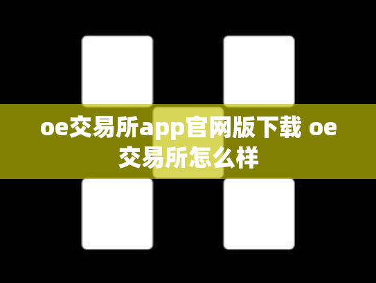 oe交易所app官网版下载 oe交易所怎么样