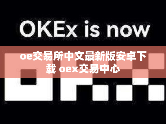 oe交易所中文最新版安卓下载 oex交易中心