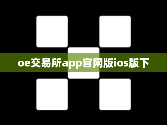 oe交易所app官网版ios版下