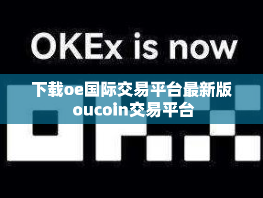 下载oe国际交易平台最新版 oucoin交易平台