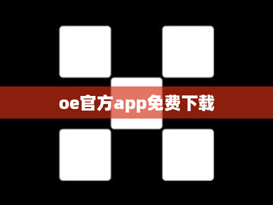 oe官方app免费下载