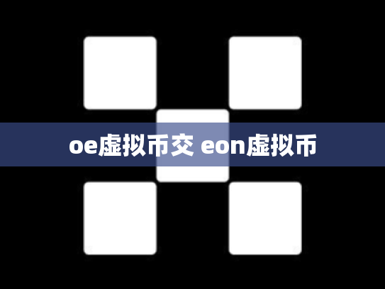 oe虚拟币交 eon虚拟币