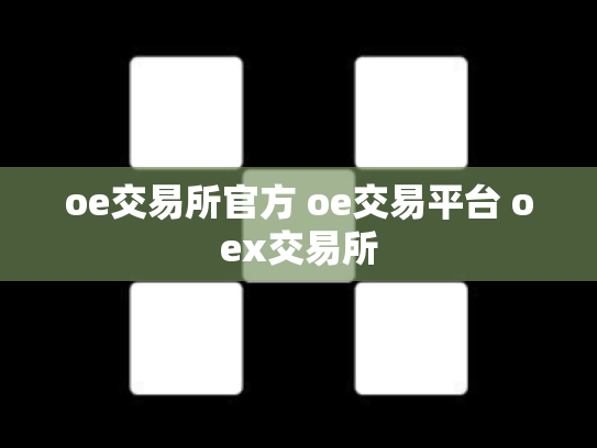 oe交易所官方 oe交易平台 oex交易所