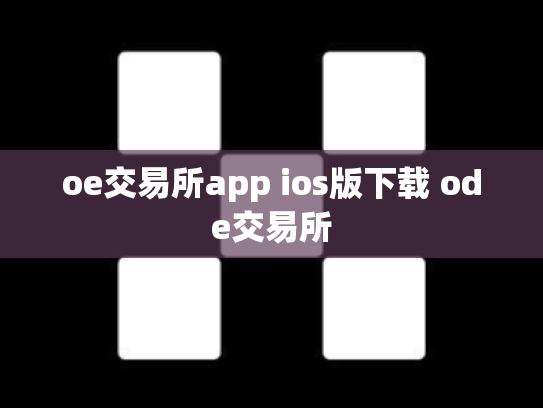oe交易所app ios版下载 ode交易所