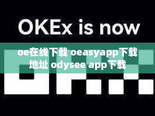 oe在线下载 oeasyapp下载地址 odysee app下载