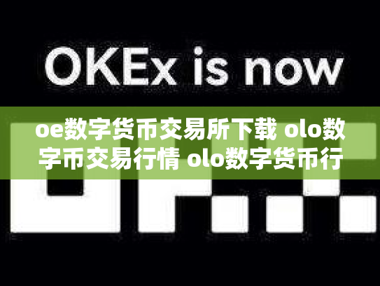 oe数字货币交易所下载 olo数字币交易行情 olo数字货币行情走势