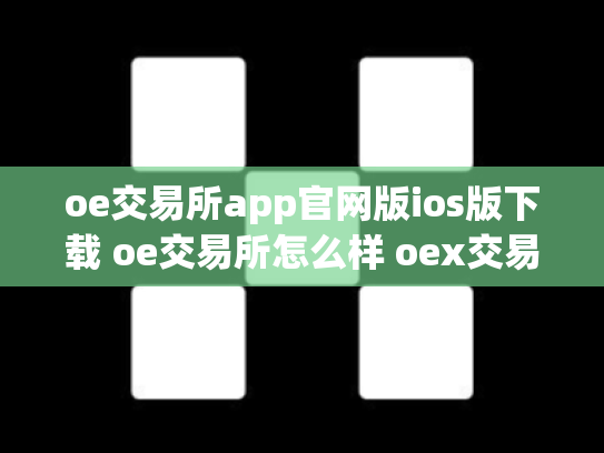 oe交易所app官网版ios版下载 oe交易所怎么样 oex交易平台合法吗