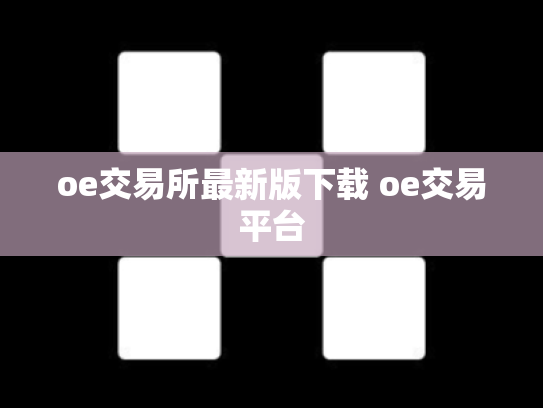 oe交易所最新版下载 oe交易平台