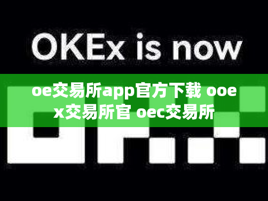 oe交易所app官方下载 ooex交易所官 oec交易所