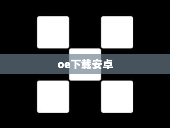 oe下载安卓