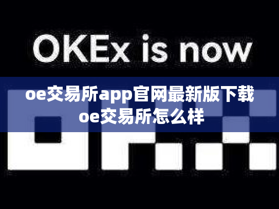 oe交易所app官网最新版下载 oe交易所怎么样