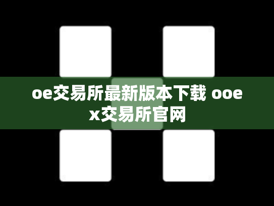 oe交易所最新版本下载 ooex交易所官网