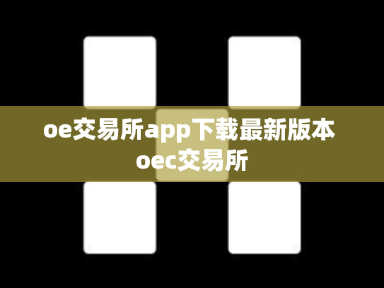 oe交易所app下载最新版本 oec交易所