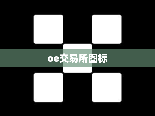 oe交易所图标