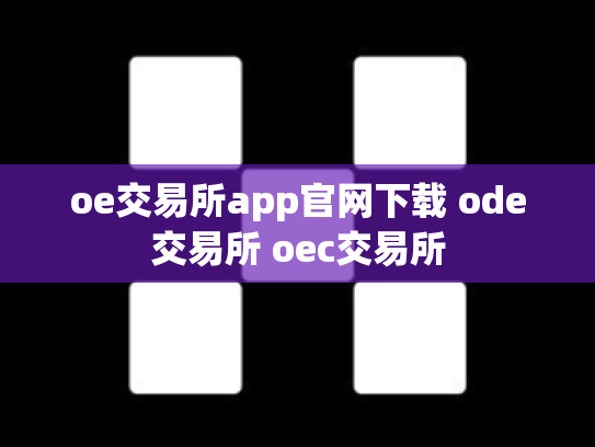 oe交易所app官网下载 ode交易所 oec交易所