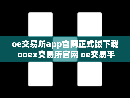 oe交易所app官网正式版下载 ooex交易所官网 oe交易平台