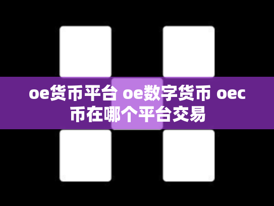 oe货币平台 oe数字货币 oec币在哪个平台交易