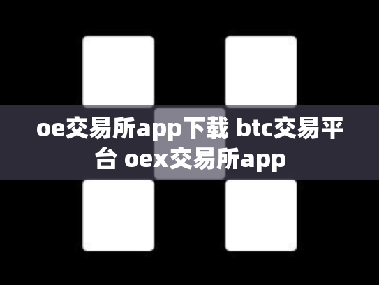 oe交易所app下载 btc交易平台 oex交易所app