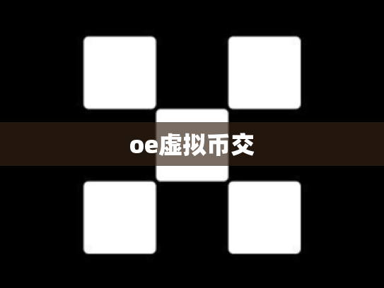 oe虚拟币交
