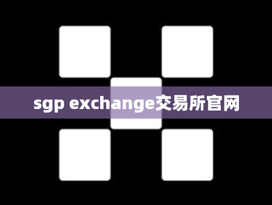 sgp exchange交易所官网
