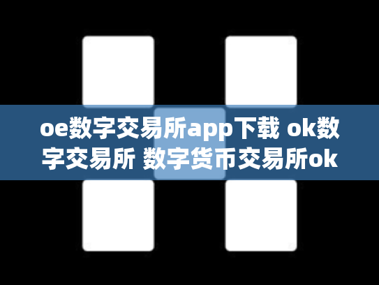 oe数字交易所app下载 ok数字交易所 数字货币交易所okcoin