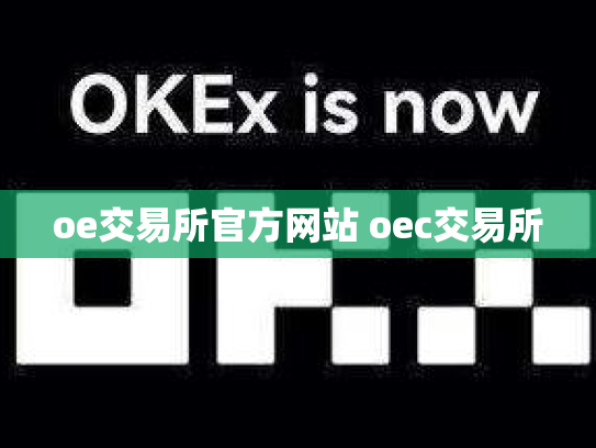 oe交易所官方网站 oec交易所