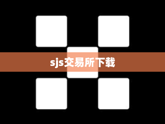 sjs交易所下载
